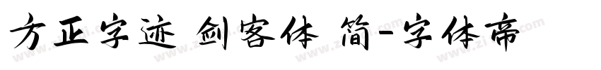 方正字迹 剑客体 简字体转换